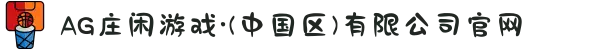 AG庄闲游戏·(中国区)有限公司官网